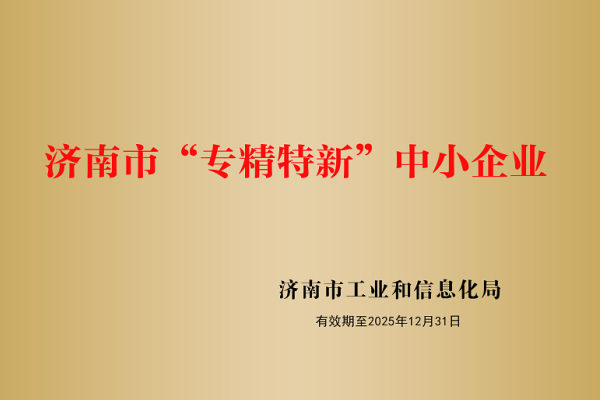 山東盛和電子有限公司被認(rèn)定為濟(jì)南市“專精特新”企業(yè)！