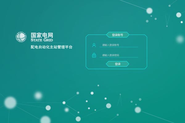 配電自動(dòng)化主站管理平臺.jpg