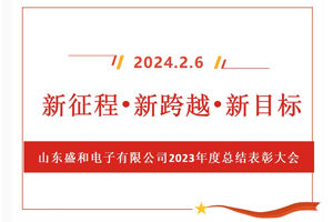 新征程、新跨越、新目標，山東盛和電子有限公司召開2023年度總結表彰大會