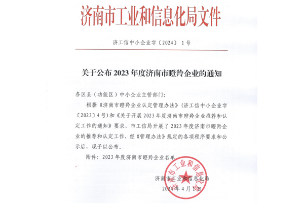 山東盛和電子有限公司被濟(jì)南市工信局認(rèn)定為瞪羚企業(yè)